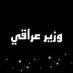 وزير عراقي (@iraqiwazir) Twitter profile photo وزير عراقي (@iraqiwazir) Twitter profile photo
