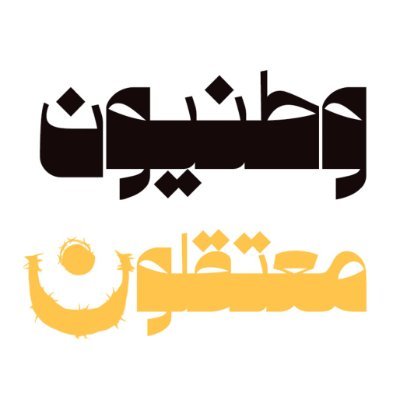 هذا صوتُ النخب الوطنية المعتقلة نعرّف هنا بإنجازاتهم التي تستحق التكريم لا السجن
https://t.co/L83kbMr8gJ
الانستقرام https://t.co/Dz1W68ZGD3