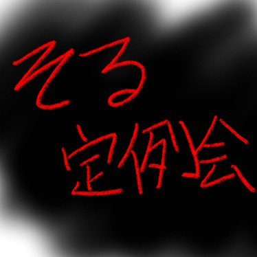 主催をシバける新感覚スコアタ #そる定例会 の運営用アカウント。主催は@cst_dl_sol 何かスコアタやる時はこのアカウントを活用します