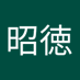 八木昭徳 (@sentia2025ay) Twitter profile photo 八木昭徳 (@sentia2025ay) Twitter profile photo