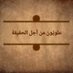 Alawites Truth (@alawitesforreal) Twitter profile photo Alawites Truth (@alawitesforreal) Twitter profile photo