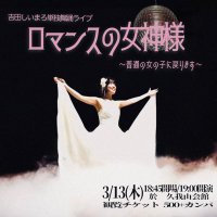 吉田しいまろ単独舞踊ライブ『ロマンスの女神様〜普通の女の子に戻ります〜』 (@seamarolast0313) 's Twitter Profile