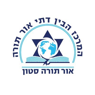 המרכז הבין-דתי אור תורה שואף להפוך את הדת לחלק מהפתרון לאתגרים עולמיים על ידי קידום הכרה הדדית וכבוד בין היהדות לאמונות אחרות