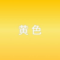 黄色 (@yarou_eroyellow) 's Twitter Profile