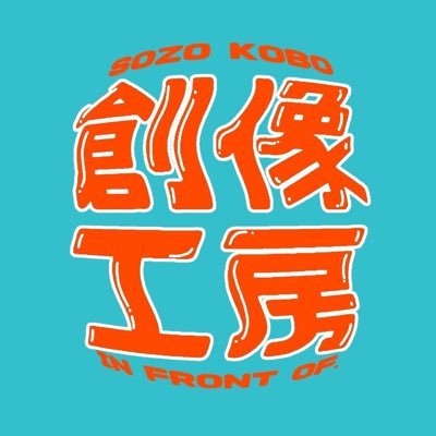 sozo_orien2025's profile picture. 慶應義塾大学公認演劇サークル \創像工房 in front of./ です🎭演劇に限らずお笑いや映像など多岐に渡るエンターテインメントを創作しています🛠️💭 【初心者大歓迎】【モノづくりへの情熱がある人】【大学から新しいことを始めたい人】✉️ご質問等DMお待ちしています✉️