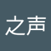 鹤之声 (@sweeeeeetttt11) Twitter profile photo 鹤之声 (@sweeeeeetttt11) Twitter profile photo