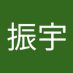 宇 (@yu39731) Twitter profile photo 宇 (@yu39731) Twitter profile photo