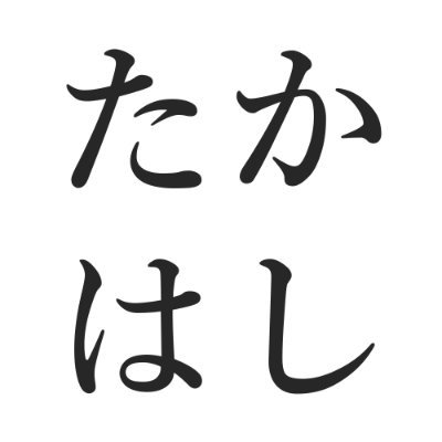 たかはしさんのプロフィール画像