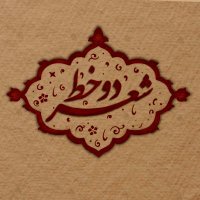 دو خط شعر (@dokhatsher) 's Twitter Profile Photo دو خط شعر (@dokhatsher) 's Twitter Profile Photo