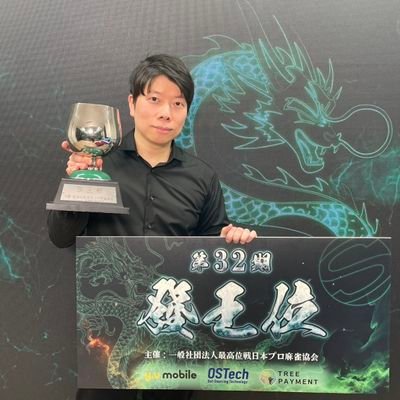 ■麻雀
第32期發王位🐉
無所属🫡
■ポーカー、人狼、マダミス、株、eスポーツ※eスポーツは元日本代表
■仕事 IT関係
■一口馬主(ラヴズオンリーユー、タイムトゥヘヴン、ミスティックロア、ビダーヤ・・・)