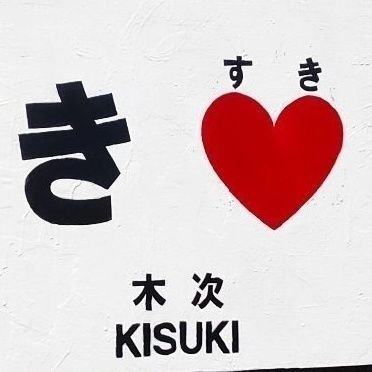 tech系の記者。個人の立場でつぶやきます。乗り鉄だけどモタスポ観戦も。智弁学園→慶應SFC/ #100 STANLEY/ #18 UPGARAGE/ #39 OYU/元めいぷるメイト🐑/霧島部屋🐔/こちゃの輪🐥/あんふぁみ/\( 'ω')/バッ コロナ倒産情報 @coronabankrupt