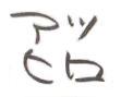 元光GENJIの“最少年”佐藤アツヒロくんの素直・純粋・ファンタスティックな名迷珍言やエピソードbotです