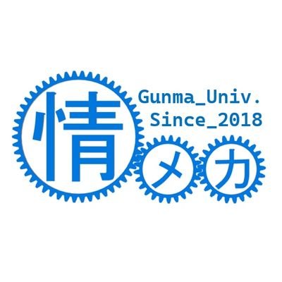 gunma_imrc's profile picture. 機械・電子・情報工学の3つを掛け合わせた工学について研究・開発をしています。
次回出場のロボコンに向けて精力的に活動中です。
部員は学年・経験問わずいつでも募集中です! ご連絡はDM、または、gunma.imrc@gmail.comまで!
Xサブ垢:@imrc_sub
Instagram:imrc_gu