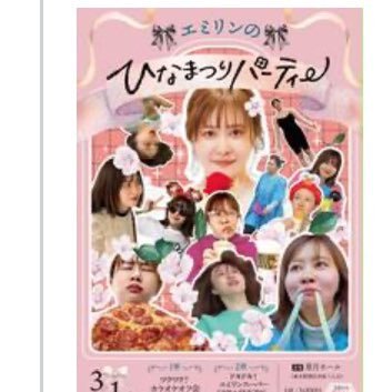 エミリンのひなまつりパーティーチケットお譲りしたいです。
第1部 2枚
第2部 2枚
せっかくのオフ会に空席を作りたくないので拡散して頂けると助かります🙇♀️