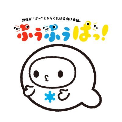📺TVhテレビ北海道(7ch)で放送!📺 北海道生まれの乳幼児向け知育番組👶
毎週月~金 あさ7時59分放送中!
番組に対するご要望等は当社視聴者センターTVhSNSポリシーhttps://t.co/zUmCEQ6FKM #TVh #テレビ北海道