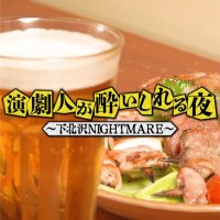 【公式】演劇人が酔いしれる夜 (@simokitazawa_cx) 's Twitter Profile Photo 【公式】演劇人が酔いしれる夜 (@simokitazawa_cx) 's Twitter Profile Photo
