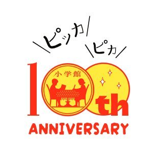 小学館『小学一年生』編集部 على X: 小学館『小学一年生』編集部 على X: