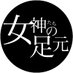 女神たちの足元(サブ) (@greatcrush) Twitter profile photo 女神たちの足元(サブ) (@greatcrush) Twitter profile photo