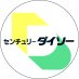 株式会社センチュリーダイソー【公式】 (@centurydaiso) Twitter profile photo 株式会社センチュリーダイソー【公式】 (@centurydaiso) Twitter profile photo