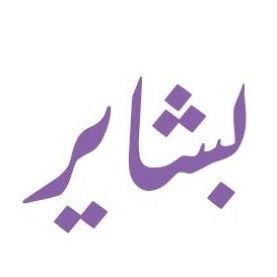 bashayer_daj's profile picture. استشارات الموارد البشرية | أشاركم خبرتي في الإدارة و التطوير و التدريب و التوظيف وتحسين بيئة العمل .