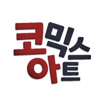 코믹스아트 (@comicsart_11) 's Twitter Profile Photo 코믹스아트 (@comicsart_11) 's Twitter Profile Photo