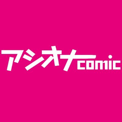 株式会社渋谷六花舎のオトナコミックレーベル『アシオナcomic』『アシオナNEXT』公式アカウントです。毎週土曜の新作情報や作品に関する告知ポストを発信します!
【公式YouTube】https://t.co/uaUlNlqhow