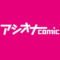 【公式】アシオナcomic/NEXT編集部 (@ashiona0401) 's Twitter Profile