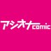 【公式】アシオナcomic/NEXT編集部 (@ashiona0401) Twitter profile photo 【公式】アシオナcomic/NEXT編集部 (@ashiona0401) Twitter profile photo