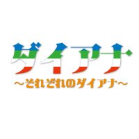 ダイアナ~それぞれのダイアナ~ (@each_diana_2025) 's Twitter Profile Photo ダイアナ~それぞれのダイアナ~ (@each_diana_2025) 's Twitter Profile Photo