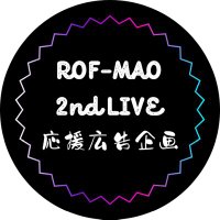 ろふまお2ndLIVE応援広告企画 (@rfmo2ndlive0720) 's Twitter Profile