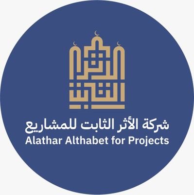 الأثر الثابت شركة سعودية (غير ربحية) متخصصون في المشاريع التنموية وتشمل حفر الابار، وبناء المدارس والمساجد.
