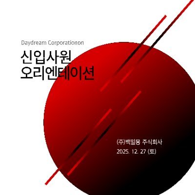 2025. 12. 27 | 카카오페이지 「괴담에 떨어져도 출근을 해야 하는구나」 비공식/비영리 2차 창작 온리전