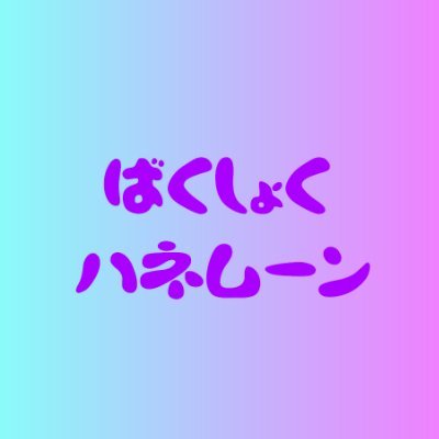 @bakushoku_honey
