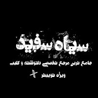 سیاه سفید (@whit_e8976) 's Twitter Profile