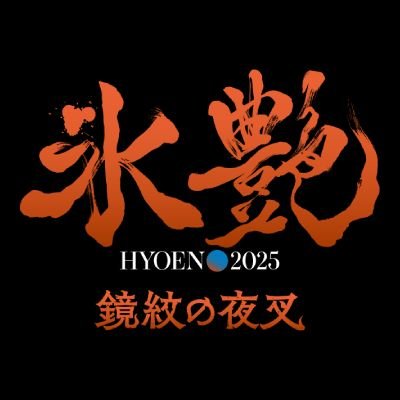 氷艶2025さんのプロフィール画像