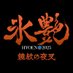 氷艶2025 (@luxe_hyoen) Twitter profile photo 氷艶2025 (@luxe_hyoen) Twitter profile photo