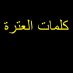 كلمات العترة (@kalem_ahlalbayt) Twitter profile photo كلمات العترة (@kalem_ahlalbayt) Twitter profile photo
