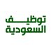 توظيـف السعودية 🇸🇦 (@dharijobs) Twitter profile photo توظيـف السعودية 🇸🇦 (@dharijobs) Twitter profile photo