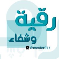 رقية وشفاء (@mesfer023) 's Twitter Profile