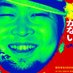 河村慎也 (南京豆NAMENAME) (@cheap_talk_90) Twitter profile photo 河村慎也 (南京豆NAMENAME) (@cheap_talk_90) Twitter profile photo