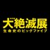 【公式】大絶滅展―生命史のビッグファイブ (@daizetsumetsu) Twitter profile photo 【公式】大絶滅展―生命史のビッグファイブ (@daizetsumetsu) Twitter profile photo