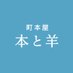 本と羊(18-19時は事前予約制) (@hon_to_hitsuji) Twitter profile photo 本と羊(18-19時は事前予約制) (@hon_to_hitsuji) Twitter profile photo