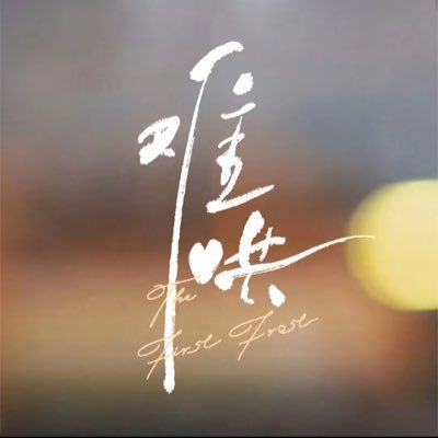 The First Frost | #难哄 Profile