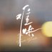 #TheFirstFrost | #难哄 (@thefirstfrosts) Twitter profile photo #TheFirstFrost | #难哄 (@thefirstfrosts) Twitter profile photo