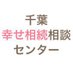 一般社団法人千葉幸せ相続相談センター@千葉県の相続ワンストップサービス (@chibasouzoku) Twitter profile photo 一般社団法人千葉幸せ相続相談センター@千葉県の相続ワンストップサービス (@chibasouzoku) Twitter profile photo