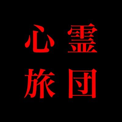 shinreiryodan's profile picture. 現役のテレビディレクターが「幽霊に会いたい」をコンセプトに、心霊スポット、呪物、怪談、心霊体験などを特集するYouTubeチャンネルです。毎週水、土、日21時配信 皆様からの心霊情報や住んでいる事故物件で検証して欲しいなどありましたら、どしどしDMをよろしくお願いします！