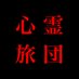 心霊旅団 (@shinreiryodan) Twitter profile photo 心霊旅団 (@shinreiryodan) Twitter profile photo
