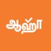 aha Tamil (@ahatamil) Twitter profile photo aha Tamil (@ahatamil) Twitter profile photo