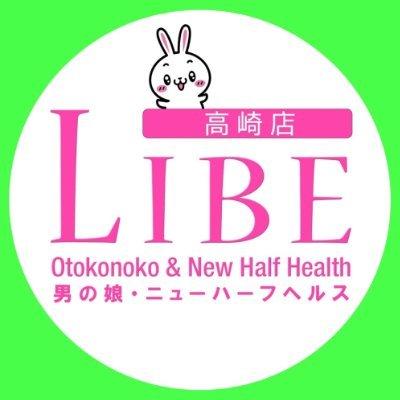 ⭐国内最大規模を誇るニューハーフヘルス・LIBE(ライブ)グループの高崎店の公式アカウントです✨
ハイレベルなニューハーフと男の娘が在籍💖
キャストも事務員さんも大募集☆
📞TEL:050-6861-5312