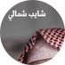 شايب شمالي (@araralshmal) Twitter profile photo شايب شمالي (@araralshmal) Twitter profile photo